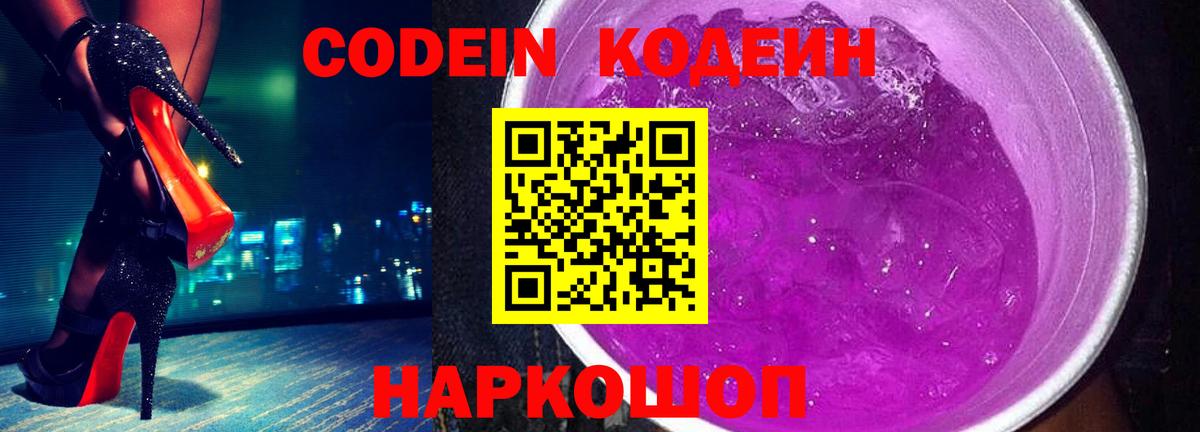 Кодеиновый сироп Lean напиток Lean (лин)  Кодеин Purple Drank  Вход с VPN  Коркино 