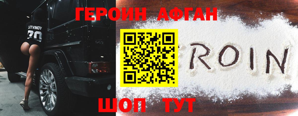 ГЕРОИН Афган  Вход с VPN  Героин  Коркино 